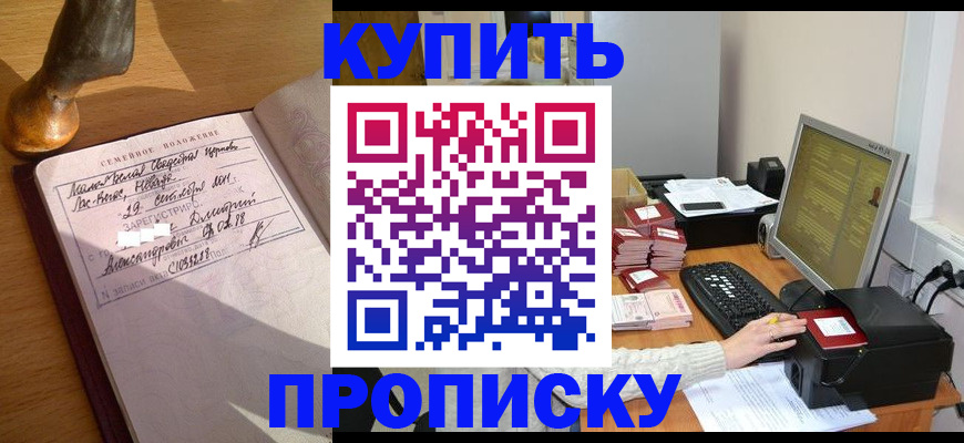 прописка 2025 в Прокопьевске