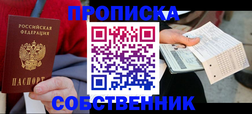 временная регистрация купить в Прокопьевске